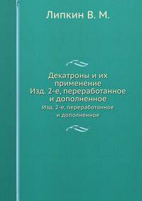 Декатроны и их применение. Изд. 2-е, переработанное и дополненное