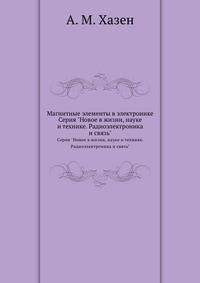 Магнитные элементы в электронике. Серия "Новое в жизни, науке и технике. Радиоэлектроника и связь"