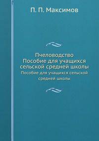 Пчеловодство. Пособие для учащихся сельской средней школы