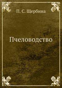Пчеловодство. Третье издание