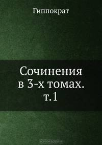 Сочинения в 3-х томах. Том 1