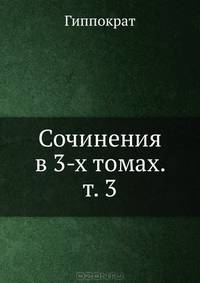 Сочинения в 3-х томах. Том 3