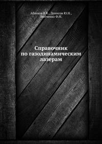 Справочник по газодинамическим лазерам