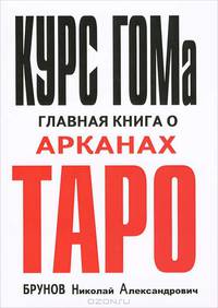 Курс ГОМа - главная книга о Арканах ТАРО
