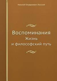 Воспоминания. Жизнь и философский путь