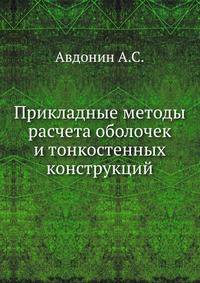Прикладные методы расчета оболочек и тонкостенных конструкций