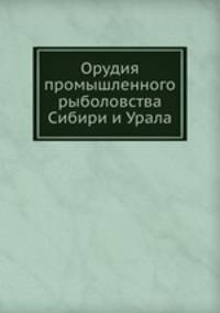 Орудия промышленного рыболовства Сибири и Урала