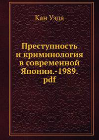 Преступность и криминология в современной Японии.