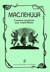 Масленица. (Сценарий праздника. Игры. Скороговорки)