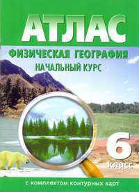 Атлас с комплектом контурных карт. Физическая география. Начальный курс. 6 класс (новое поколение)