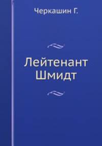 Лейтенант Шмидт