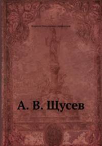 А. В. Щусев