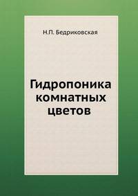 Гидропоника комнатных цветов