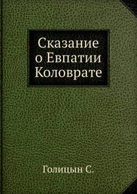 Сказание о Евпатии Коловрате
