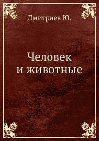 Человек и животные