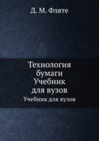 Технология бумаги. Учебник для вузов
