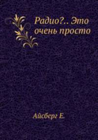 Радио?.. Это очень просто.