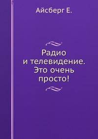 Радио и телевидение?.. Это очень просто!
