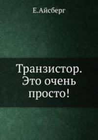 Транзистор. Это очень просто!. Это очень просто