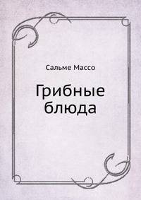 Грибные блюда