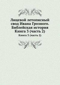 Лицевой летописный свод Ивана Грозного. Библейская история. Книга 3 (часть 2)