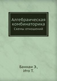 Алгебраическая комбинаторика.. Схемы отношений