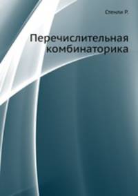Перечислительная комбинаторика.
