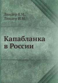 Капабланка в России