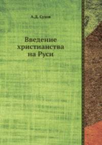 Введение христианства на Руси.