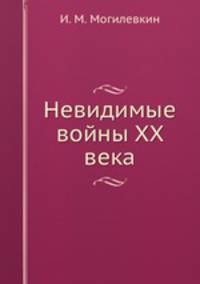 Невидимые войны XX века