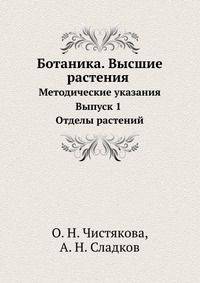 Ботаника. Высшие растения: Метод. указания. Выпуск 1: Отделы растений