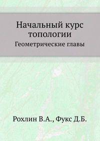 Начальный курс топологии. Геометрические главы