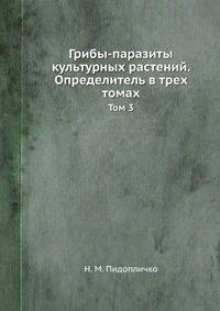 Грибы-паразиты культурных растений. Определитель в трех томах. Том 3