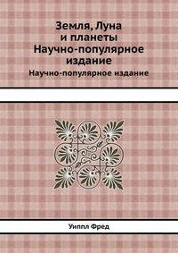 Земля, Луна и планеты. Научно-популярное издание