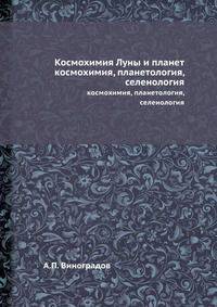 Космохимия Луны и планет. космохимия, планетология, селенология