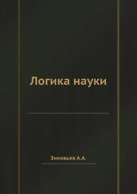 Логика науки