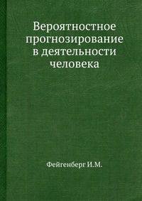 Вероятностное прогнозирование в деятельности человека