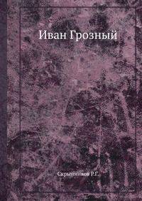 Иван Грозный