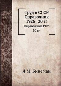 Труд в СССР. Справочник 1926-30 гг.