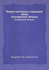 Теория тяготения и эволюция звезд. Астрофизика. Физика.
