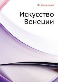 Искусство Венеции. XVI век