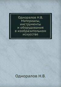 Одноралов Н.В. Материалы, инструменты и оборудования в изобразительном искусстве