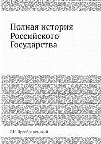 Полная история Российского Государства