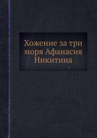 Хожение за три моря Афанасия Никитина 1466-1472 гг. Литературные памятники