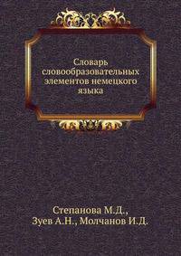 Словарь словообразовательных элементов немецкого языка