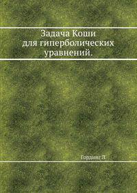 Задача Коши для гиперболических уравнений.