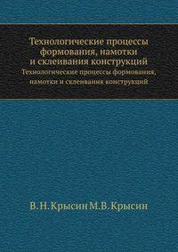 Технологические процессы формования, намотки и склеивания конструкций.djvu