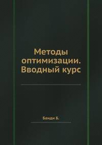 Методы оптимизации. Вводный курс