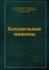 Холодильные машины