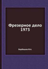 Фрезерное дело 1973